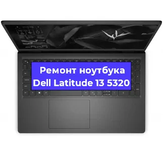 Ремонт блока питания на ноутбуке Dell Latitude 13 5320 в Тюмени